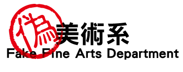 偽美術系 Fake Fine Arts Department (FFADp)
