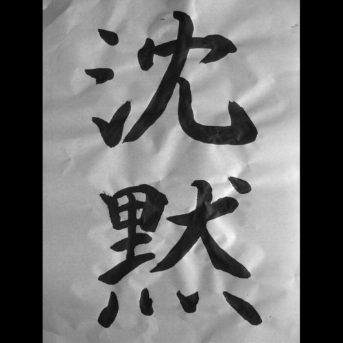 [040626_calligraphy_chinmoku_silence.jpg]