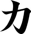 [ist1_1395246_vector_japanese_kanji_character_strength_power.jpg]