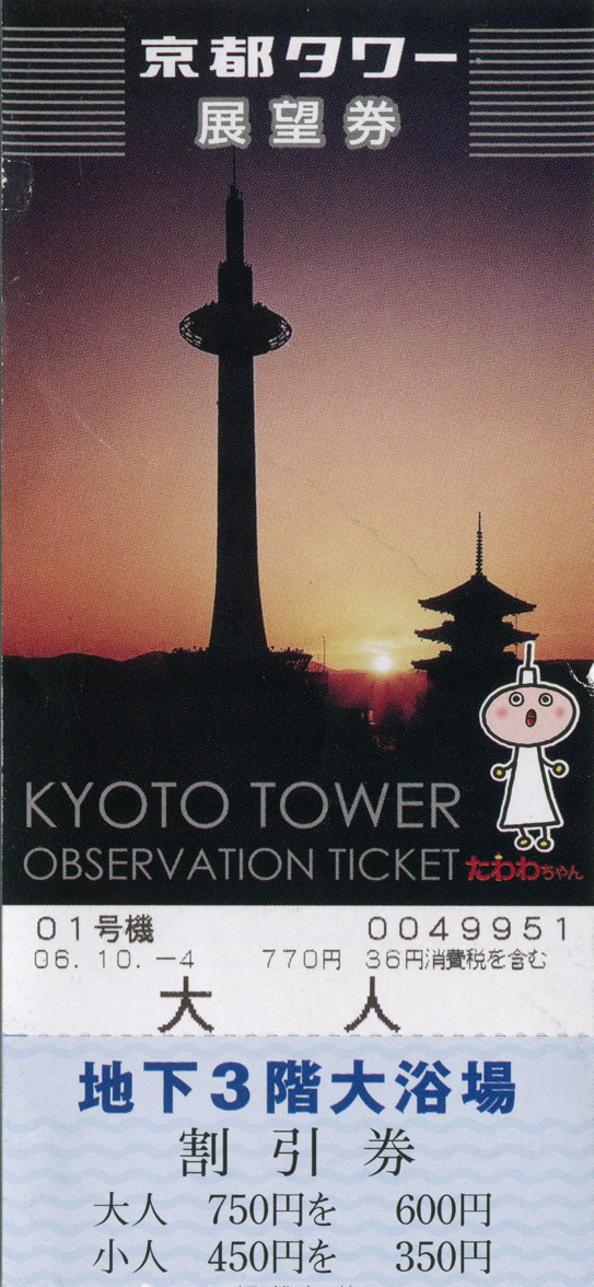 [kyoto_tower_ticket_night_front.jpg]