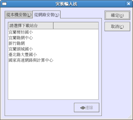 [Screenshot-安裝輸入法network.png]