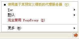 [右键单击FoxyProxy图标后启用最上面一项.jpg]