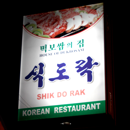 [Shik+Do+Rak+Koreatown.jpg]
