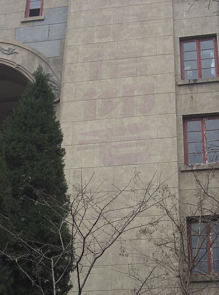 [445px-Propaganda_slogan_removed_-_Wuhan_University.jpg]