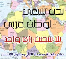 نجمع مدونين من اجل وطن عربي بلا سجين