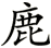 [kanji+giraffe3.gif]