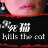 [Killing+the+cat.jpg]