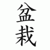 [bonsai+kanji.gif]