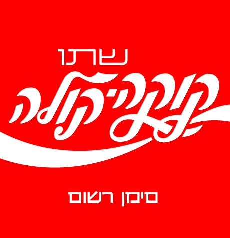 [Coca-Cola_logo3.gif]
