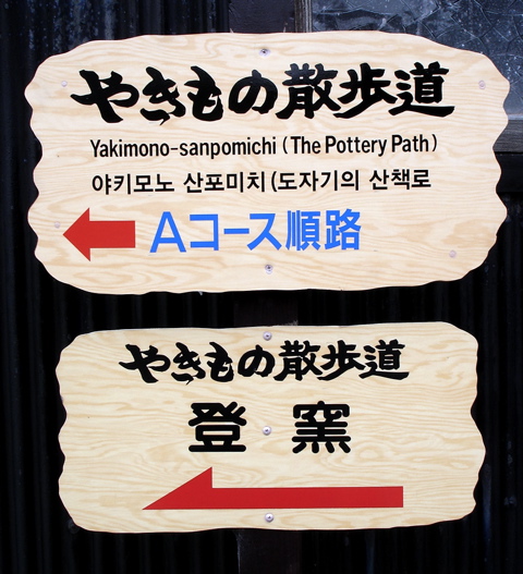 [pottery+path+tokoname]