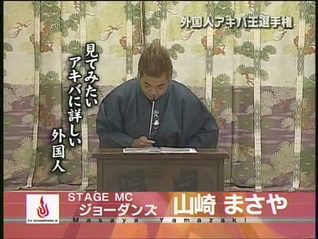 [03+TV+Champion+-+Foreign+King+of+Akihabara.jpg]