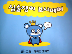 [Bossy+Bear+speaks+Korean.jpg]