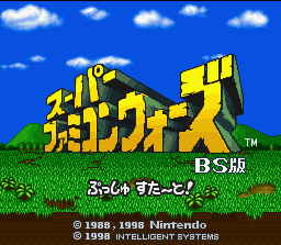 [BS+Super+Famicom+Wars+(J)+[h1C]+0000.png]