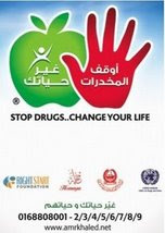 أوقف المخدرات... غير حياتك