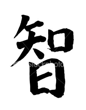 [ist2_722082_chinese_calligraphy_wisdom.jpg]