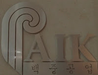 Analysis: 4.12 There's No Place Like Home - Part 1 Paik+Logo+(small)