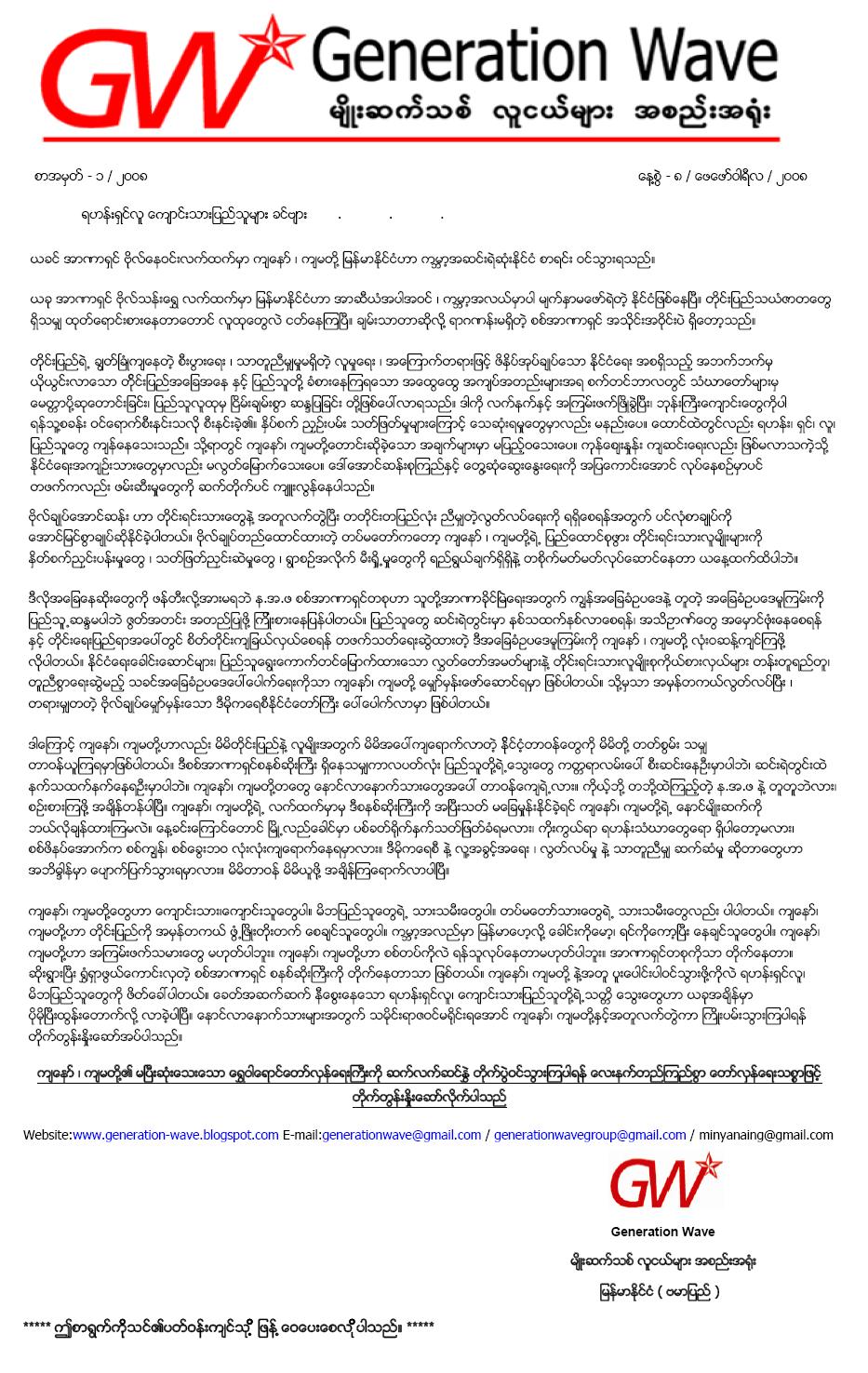 [Statement+by+Generation+Wave+to+the+people+of+Burma.jpg]