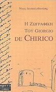 Η ζωγραφική του Giorgio de Chirico