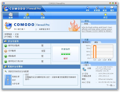 Comodo Firewall Pro 強效繁體中文防火牆(終身免費完整版)圖片3